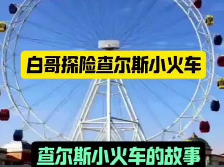 #查尔斯小火车 #户外探险 #户外探险白哥 #户外探险老白 @老白户外探险