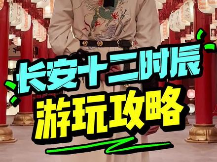 人挤人的长安城到底有哪些好玩的?五一游玩攻略来了!#五一西安好去处 #长安十二时辰主题街区 #打卡美好西安 #游玩攻略