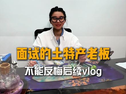 e父们!能不能成,就看这一次了#便宜运营 #vlog日常 #面试#草根逆袭