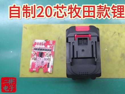 以为自制牧田款锂电源很难?20颗电芯加保护板组装安装超简单! 自己点焊制作牧田款锂电源,配置是20颗18650电芯,加7mos带均衡的充放电保护板,一起看下电池组组装和保护板安装方法#原装充电机 #电芯拆机模组 #电池充电器12v24v #diy电池组 #自制20芯牧田锂电源