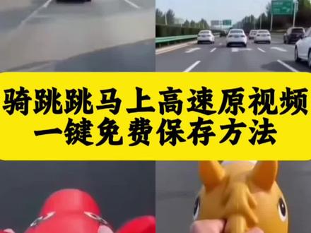 骑跳跳马上高速原视频保存方法 跳跳马上高速原视频 骑跳跳马上高速第一视角 厉害了我的车 跳跳马玩具 跳跳马玩具上高速视频 跳跳马玩具跑得快吗 跳跳马能跑多快 大人款充气坐骑跳跳马 骑跳跳马上高速后续 跳跳马上高速第一视角 跳跳马上高速真实体验 高速骑玩具马完整视频 骑充气跳跳马回家过年 跳跳马上高速图片 充气跳跳马 骑着蹦蹦上高速 充气跳跳马上高速视频 玩具跳跳马上高速 骑充气跳跳马过年回家视频 跳跳马上高速 跳跳马上高速 跳跳马玩具能跳多快 骑玩具马返乡过年视频 骑跳跳马高速回家 骑玩具马返乡过年动图 骑跳跳马高速回家视频 涡轮增鸭奔跑视频 骑玩具马上高速视频 玩具马返乡过年 骑马回家过年ai视频 跳跳马上高速真实画面 跳跳马回家视频 跳跳马高速视频15秒 别催了马上到家了 #骑玩具跳跳马上高速 #充气跳跳马 #骑玩具跳跳马上高速 #剪映