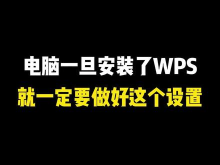 电脑一旦安装了WPS,就一定要做好这个设置#编程#计算机#程序员