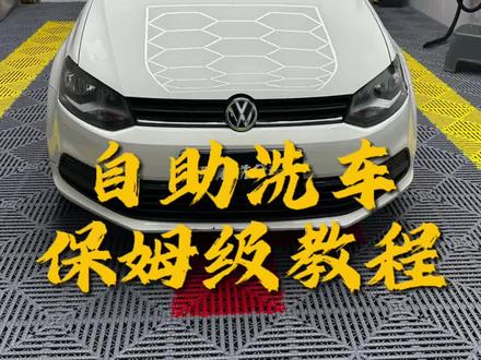 新手去自助洗车保姆级教程#撸车日常 #自助洗车