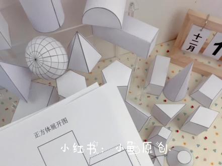 🔥几何立体展开图折叠纸教具
正方体,长方体,三棱柱,四棱柱,三棱锥,四棱锥,五棱锥,六棱锥,圆锥,圆柱,圆台,棱台,球体,半球体,平行四边体,直角三棱柱,梯形柱,直角梯形柱,五棱柱,六棱柱,半圆柱。
#图形与几何#立体几何#展开图#初中数学#小学数学