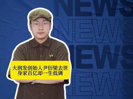 大润发创始人尹衍梁去世!身家百亿却一生低调,临终前特意嘱咐:一切从简