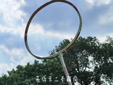 3U的超级纳米7,真正的一拍永流传😎
#羽毛球拍 #羽毛球装备 #超级纳米7