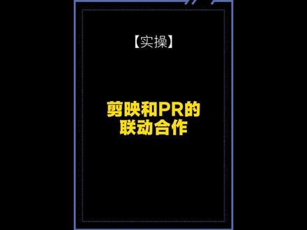 剪映和PR的联动合作 #剪辑教程