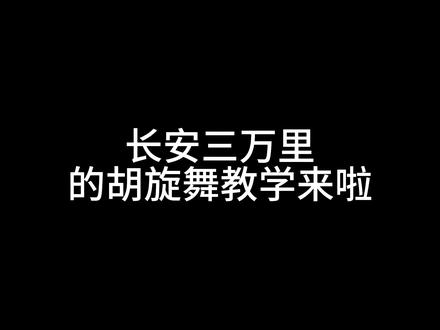 胡姬胡姬再舞得快一些~长摁视频可慢放哦#成人零基础舞蹈培训 #翻跳 #弥妃舞蹈