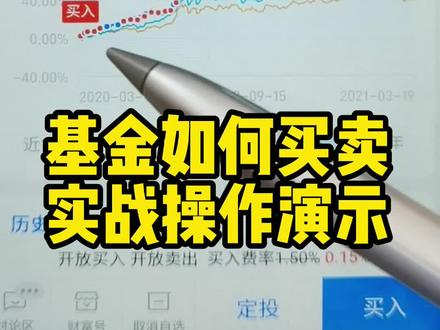 基金第31期:基金如何买入卖出?实战操作演示!快点赞收藏!求关注#基金 #理财 #财经 #干货 #金融 #投资