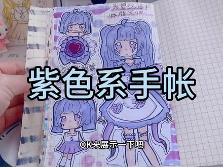 粉丝投稿的紫色系手帐来喽! #手帐 #粉丝投稿