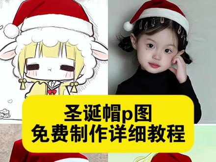 圣诞帽p图指令教程来了,圣诞帽p图豆包指令 圣诞帽头像p图教程ai 圣诞帽p图素材 圣诞帽素材p图教程 圣诞帽头像怎么p 圣诞帽图片 圣诞帽绿幕素材 圣诞节头像 圣诞帽 圣诞帽 圣诞帽p图 圣诞帽头像 圣诞帽素材 圣诞帽p图教程 #圣诞帽 #圣诞帽p图 #圣诞帽头像 #豆包ai #豆包p图已经nextlevel了 圣诞帽是什么梗 圣诞帽特效 圣诞帽朋友圈 圣诞帽p图素材 圣诞帽头像制作教程 圣诞帽头像p图素材 圣诞帽头像p图教程ai豆包 圣诞帽头像ai口令 圣诞帽头像p图教程 圣诞帽头像p图教程ai围巾 圣诞帽p图教程ai 圣诞帽头像图片 圣诞帽p图豆包指令 圣诞帽ai口令 圣诞帽p图指令 圣诞帽p图教程醒图 圣诞帽p图什么梗 圣诞帽美国人把你炸掉 圣诞帽p图头像