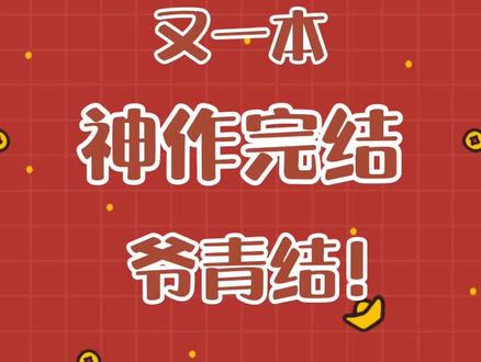 唉 这个结局真的难以接受,爷青结!#网文