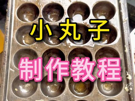 20年专注章鱼小丸子只为能帮助到更多有需要的人,加油!#章鱼小丸子 #如何做章鱼小丸子 #章鱼小丸子做法 #章鱼烧 #章鱼小丸子摆摊教程