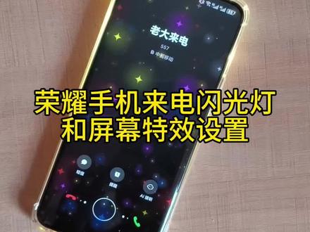 荣耀手机来电闪光灯和屏幕特效设置#来电闪光灯 #屏幕特效 #来电跑马灯