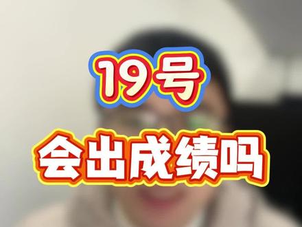 19号会出成绩吗? #中级注册安全工程师#注册安全工程师#中级注安#化工安全#化工实务#顺利注安#初级注安师#天涯老师#备考