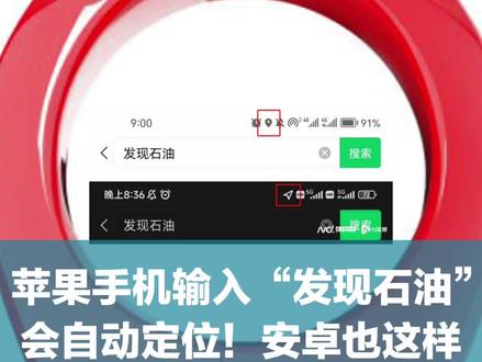 苹果手机输入“发现石油”会自动定位!安卓也这样 近日,“发现石油”成了网络热梗。有网友发现用苹果手机搜索“发现石油”会自动开启手机的定位功能。4月24日,苹果客服回复南都湾财社记者:“因为是默认开启定位,手机便会有更新的状态,不光是发东西,任何操作都有可能触发定位,没有信息支撑说发什么文字便会自动开启定位”。记者测试发现,在苹果手机的搜索框输入“发现石油”,的确在手机屏幕左上角出现了自动定位的标识。但记者输入“发现作业本”,也同样触发了自动定位功能。记者在安卓品牌手机上进行相同的测试,也同样出现了类似的定位标识。【南都·湾财社记者 孔学劭 实习生 郭佳仪 视频编辑 孙海 杨文瑾】
