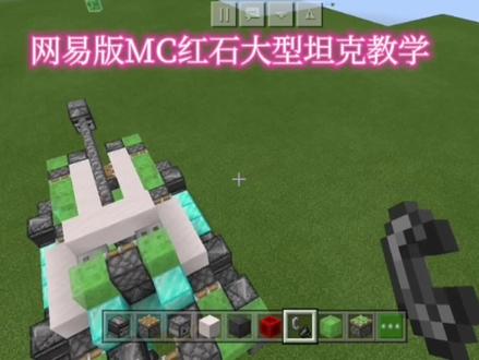 我的世界:网易版红石大型坦克教学 #我的世界 #红石教程 #制作不易 #mc不灭 #红石