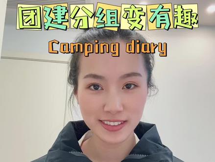 #公司团建 #上海团建 公司破冰分组该如何做才能变得有趣?