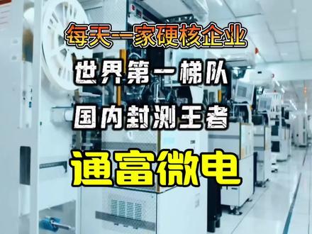 每天介绍一家硬核中国企业——通富微电 国内封测赛道里当之无愧的王者,携手长电科技、华天科技共同撑起国产封测的半壁江山,稳居全球前列、国内第一梯队#芯片科技突破 #通富微电 #封装测试 #芯片科技突破 #庐陵剑客