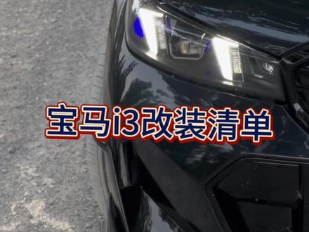 宝马i3改装清单介绍介绍#宝马i3