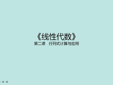 两小时学完线性代数第二课时行列式计算与应用#线性代数 #期末考试不挂科