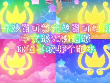 yc:@梦幻悦绵💖 #奇妙萌可 #萌可