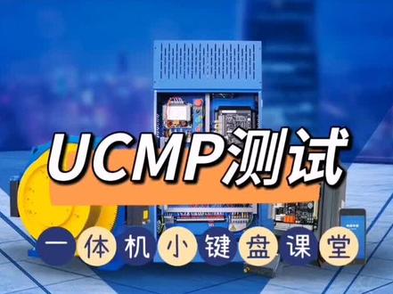 #电梯调试 #一体机小键盘课堂 UCMP测试方法