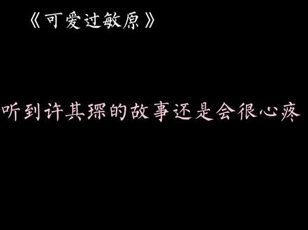 #广播剧 #可爱过敏原 #许其琛 #稚楚 #小说 幸好,身处黑暗的许其琛遇到了只对他发光夏知许