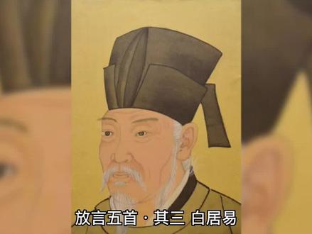 放言五首 其三(白居易)#细品人生百味 #万般皆苦唯有自渡 #生活很累但要继续微笑面对