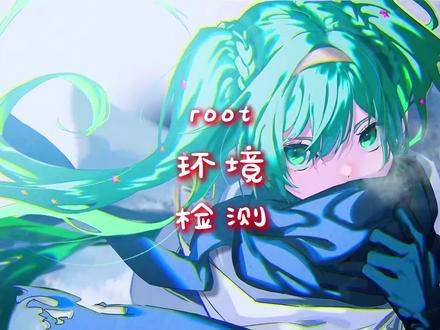 root环境检测 #环境检测 #root #隐藏环境