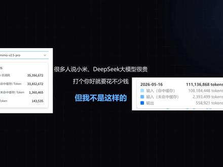 很多人测试大模型价格的方法是错的 不是说打了个你好看花了多少钱,就能测出来价格贵不贵的#小米mimo #DeepSeek #AI工具 #大模型 #人工智能