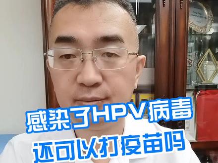感染了HPV病毒,还可以打疫苗吗#HPV #就医指南 #健康