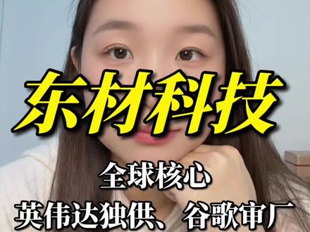 东材科技ai服务器核心材料,英伟达GB300、谷歌供应链#东材科技 #干货分享 #上热搜 #股票 #股民