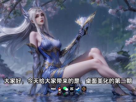 桌面美化第二期
#桌面美化 #wallpaper #电脑桌面