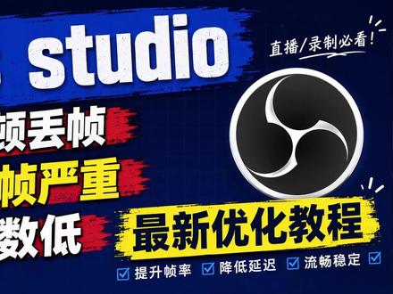 obs studio卡顿丢帧、掉帧严重、帧数低,最新设置 +帧数优化教程丨obs录制卡顿丨obs直播卡顿#obs #obs卡顿 #obs录制 #obs丢帧