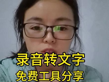 你还在为录音转文字而烦恼吗?今天分享两个工具 get笔记,石墨文档#工具分享 #自媒体创业 #上热门 #dou+小助手