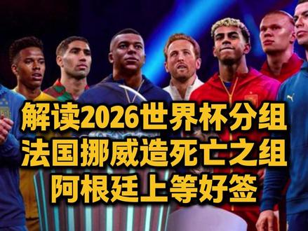 【深度解读2026世界杯分组!法国挪威造死亡之组!阿根廷上等好签!葡萄牙相对利好!】2026美加墨世界杯扩军48支队,战术版图彻底重构!C组沦为“修罗场”,五星巴西首战即遭遇摩洛哥的铁血防守,这是桑巴天赋与严明战术纪律的极致碰撞。I组不仅有非洲冠军塞内加尔搅局,更将上演姆巴佩与哈兰德的“火星撞地球”,这不仅是小组头名之争,更是未来足坛第一人的提前预演。东道主签运两极分化:墨西哥坐拥阿兹特克高原魔鬼主场,美国队签运上佳,唯独加拿大遭遇瑞士“硬骨头”恐陷苦战。而在K组,41岁的C罗将迎来“最后一舞”,葡萄牙赛程相对利好,有助于老将调整状态冲击大力神杯。此外,英格兰冤家路窄再遇克罗地亚,西班牙与乌拉圭也将上演风格对决。新赛制下战线拉长,拼的不再只是首发球星的光环,更是板凳深度与极度复杂的资源管理,谁能在这场混乱的“长跑”中建立秩序,谁才是最后的赢家