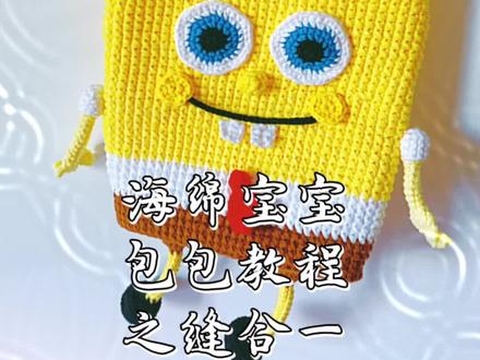 海绵宝宝包包教程之缝合① #手工diy #毛线编织 #钩针编织 #钩针教程 #好物分享 #手工钩针编织