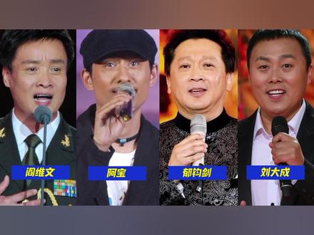 阎维文、阿宝、郁钧剑、刘大成、同唱一首歌《小白杨》谁更胜一筹#音乐 #小白杨阎维文原唱 #歌唱家 #刘大成小白杨 #阿宝 #郁钧剑经典歌曲 #小白杨 #歌神 #实力派歌手 #演唱