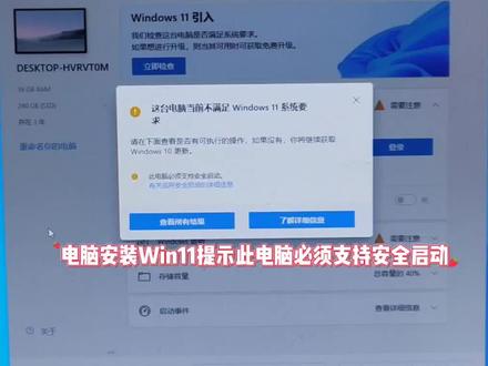 电脑安装Win11提示此电脑必须支持安全启动 #电脑技巧 #Win11 #电脑知识