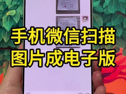 10秒教你搞定纸质文件扫描 用手机就能把纸质文件扫描成电子版!扫描件怎么弄?怎么扫描纸质文件成电子版?pdf扫描件怎么弄?原来手机微信就可以扫描纸质文件!不管是户口本、证书还是合同等纸质文件都可以扫描,效果非常好,不会的赶紧来学一下!#办公技巧 #图片打印发黑怎么调成白色 #纸质文件扫描 #每日分享 #扫描