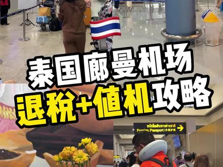 这是一条简单易懂的泰国廊曼机场退税流程! 来泰国玩一定不能错过,记得点赞关注我!#泰国 #退税 #泰国攻略 #旅行 #旅行推荐官 #泰国旅行