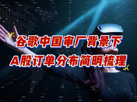 谷歌中国审厂背景下A股订单分布简明梳理#每天跟我涨知识 #科普 #热门 #创作人计划 #正能量