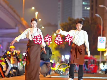 “罗科古舞”第4段,《诺布桑布》 @索朗旦措“卓热查姆” @草根舞者(登孜)卓热查姆 #气场全开 #少数民族风情 #舞台无处不在 #青年创作者成长计划