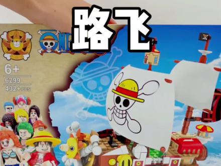 路飞迷们快来盘它!#积木 #海贼王 #海贼王路飞 #阳光万里号