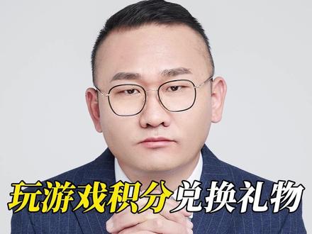 玩游戏积分兑换礼物,礼物还可以变现! #丁哥说法