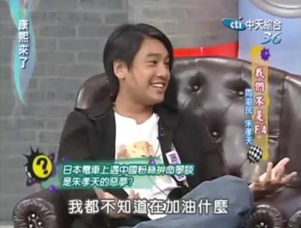 F4朱孝天康熙来了节目,朱孝天根本没有说粉丝是噩梦