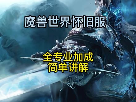 魔兽世界怀旧服:尽量还是学全所有专业吧! #魔兽世界 #巫妖王之怒没有什么事情是过不去的,除了羊了个羊第二关!