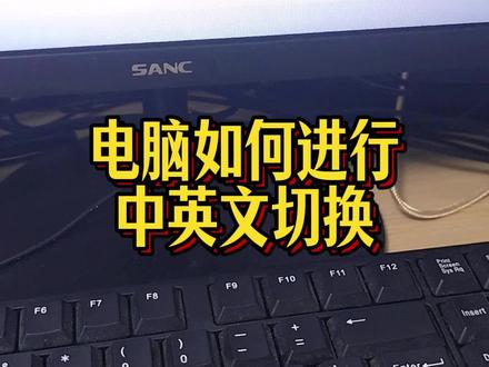 电脑如何进行中英文切换?零基础入门学电脑#电脑 #中英文切换 #shift #0基础学电脑 #零基础学电脑 @抖音小助手
