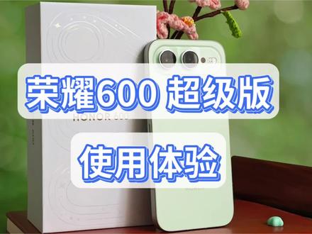 荣耀600 超级版使用体验~ 荣耀600 超级版 青苹果开箱体验~
#荣耀600 #荣耀600pro #如何评价荣耀600系列
#荣耀600评测#超级4K实况神机